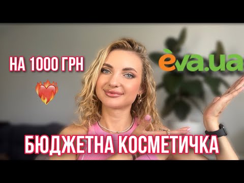 Видео: Бюджетна косметичка з магазину EVA на 1000 грн 😍