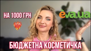 Бюджетна косметичка з магазину EVA на 1000 грн 😍