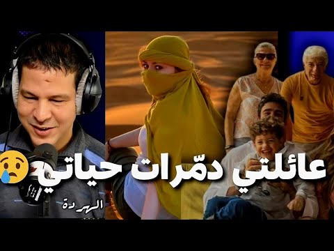 سمير الليل اعتراف يهز القلب عائلتها دمرت ليها حياتها بعد الزواج سكينة من العيون