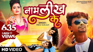 Name Likh Ke | Bhojpuri Sad Songs | Prem Gunjan | Bhojpuri Sadabahar Songs | PM