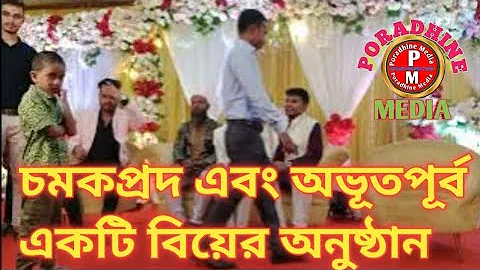 An unprecedented wedding ceremony 🌹| traditional marriage ceremony 🌺| Poradhine media | Bangla | ...