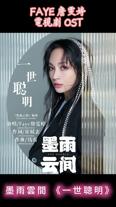 Faye 詹雯婷 電視劇OST《墨雨雲間 一世聰明》