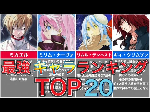 転スラ キャラクター強さランキングtop Mp3 転スラ キャラクター強さランキングtop Mp3