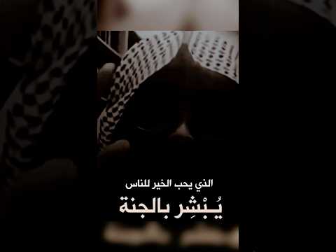 الذي يحب الخير للناس أبشرك بالجنة