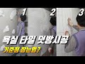 [욕실리모델링] 욕실 타일 덧방시공, 기준점 잡는법