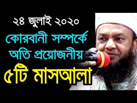 কোরবানীর সম্পর্কে ৫টি গুরুত্বপূর্ণ মাসআলা bd new waz tafsir mahfil 2020 dr. abul kalam azad bashar