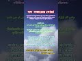কোনো কিছু দেখে ভালো লাগলে সুবাহানাল্লাহ, আলহামদুলিল্লাহ, মাশাআল্লাহ বলুন।...