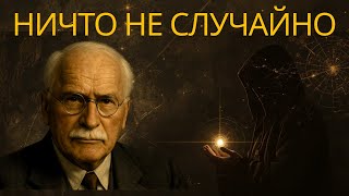 видео: Ничто не случайно: Главный секрет Карла Юнга, который изменит ваш взгляд на жизнь.#КарлЮнг картинка: Ничто не случайно: Главный секрет Карла Юнга, который изменит ваш взгляд на жизнь.#КарлЮнг