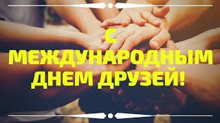 Лучшее поздравление с днем друзей 🌼 Красивое поздравление с международным днем друзей 💌 Открытка