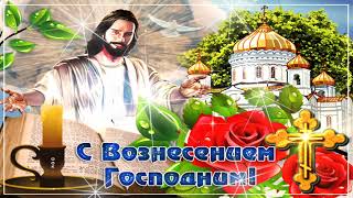 С Вознесением Господним!Храни Вас Бог!Музыкальное Поздравление!