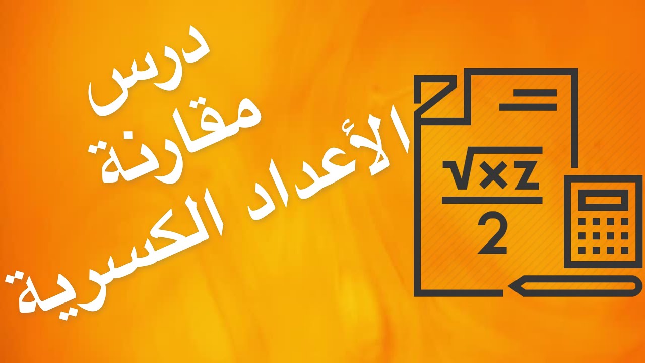 السادسة ابتدائي - مقارنة الأعداد الكسرية