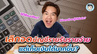 ผมเลิกจดบัญชีรายรับรายจ่าย แต่จัดการเงินได้ดีขึ้น ? ทำยังไงนะ  | ขออนุญาตให้รวยนะครับ EP.6