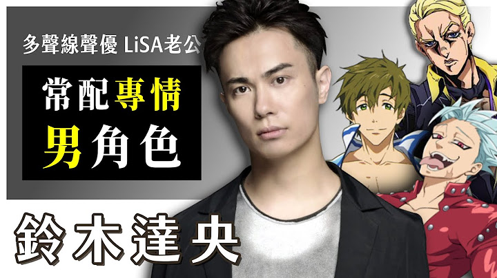 【铃木达央】全方位声优 aka LiSA老公｜配过的作品有？ - 天天要闻