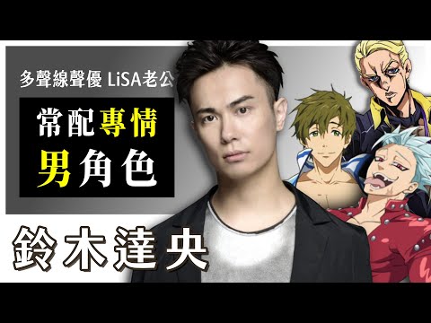 【鈴木達央】全方位聲優 aka LiSA老公｜配過的作品有？