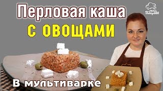 КАК ВКУСНО ВАРИТЬ ПЕРЛОВКУ| Перловка С ОВОЩАМИ, рецепт в мультиварке Redmond| Перловая постная каша