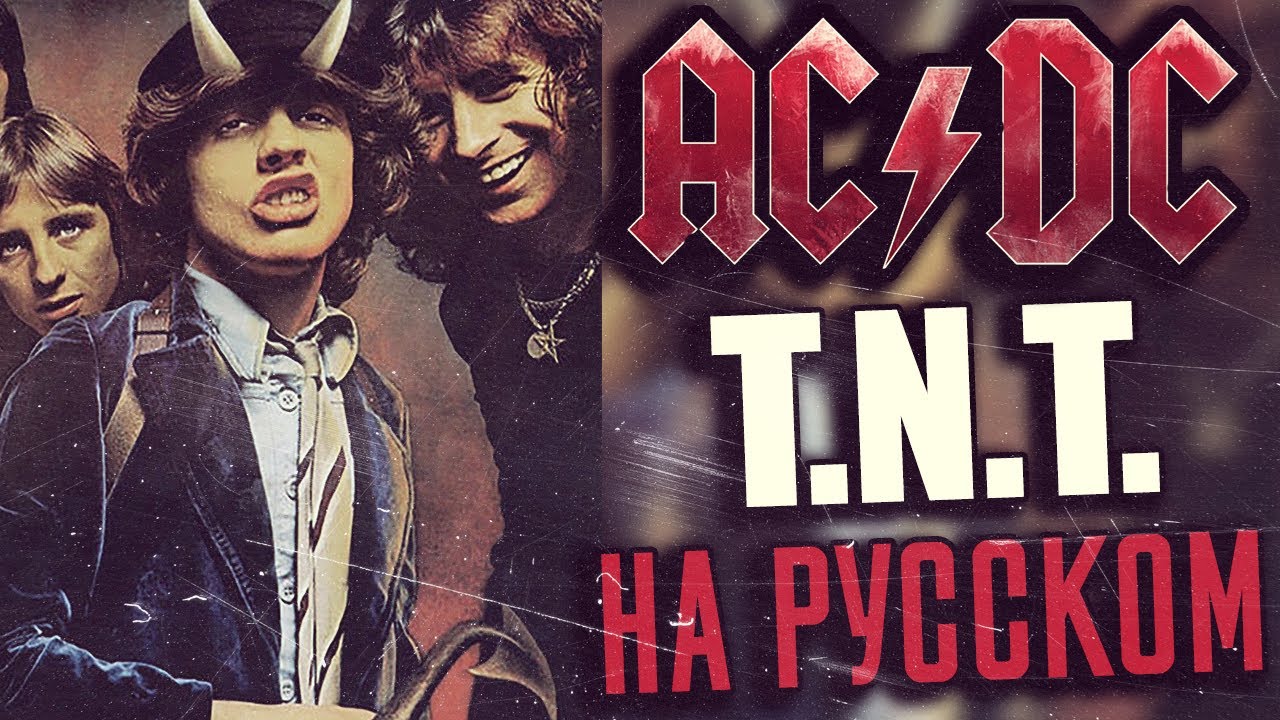 AC/DC - T.N.T. (Кавер На Русском | Rus Cover) (by Foxy Tail )