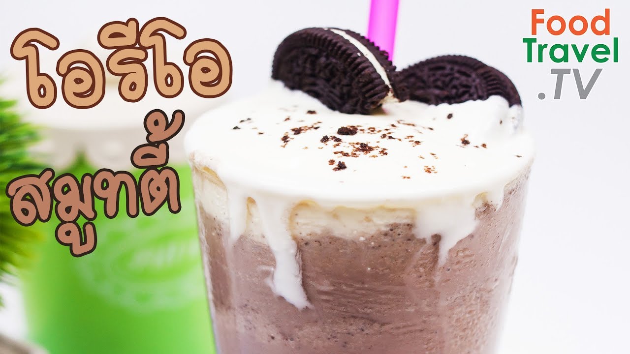โอรีโอสมูทตี้ คุกกี้แอนด์ครีมชีสสมูทตี้ สมูทตี้ทำง่าย Oreo Smoothies | FoodTravel ทำเครื่องดื่ม