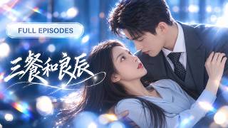 🔥熱播【黃雲雲💖王星瑋】姐姐婚前逃跑，她被迫替嫁人人畏懼的毒舌總裁！所有人都等著看她被冷面周少欺負，誰知男人初見便動了心，婚後更是越寵越上頭，最後桀驁不馴的周少竟成了只聽老婆話的寵妻狂魔！