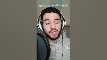 آيات كريمة من سورة مريم
