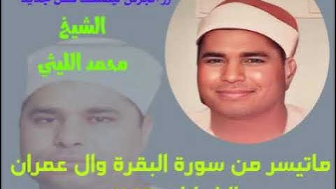 لأول مرة تلاوة نادرة للقارئ الشيخ محمد الليثي من سورة البقرة وال عمران الشبانات 1997