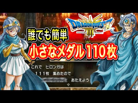 ちいさなメダル【ドラクエ3リメイク】クリア後も含めた小さなメダル全