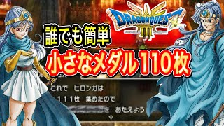 ちいさなメダル【ドラクエ3リメイク】クリア後も含めた小さなメダル全