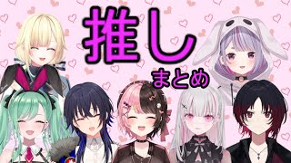 【ぶいすぽまとめ】推しを語るぶいすぽメンバーまとめ【八雲べに/一ノ瀬うるは/橘ひなの/空澄セナ/藍沢エマ/兎咲ミミ/如月れん/ぶいすぽ/切り抜き】