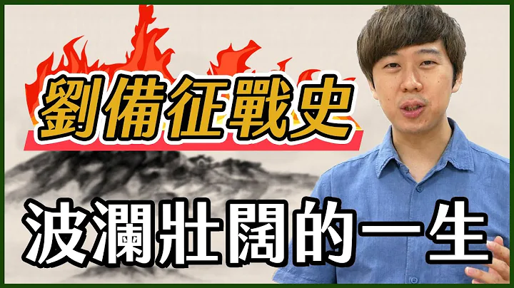 劉備親征！傳說中的常敗將軍，生涯竟然有六成勝率？【三國茶館】 - 天天要聞