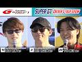 【フル動画】SUPER GT DRIVER'S TALK SHOW|2026 Rd.1 岡山 会場ステージトークショー