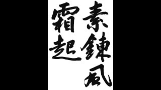 書道・習字・書写のお手本　２月「素錬風霜起」（e-OTEHON by 書道総研）