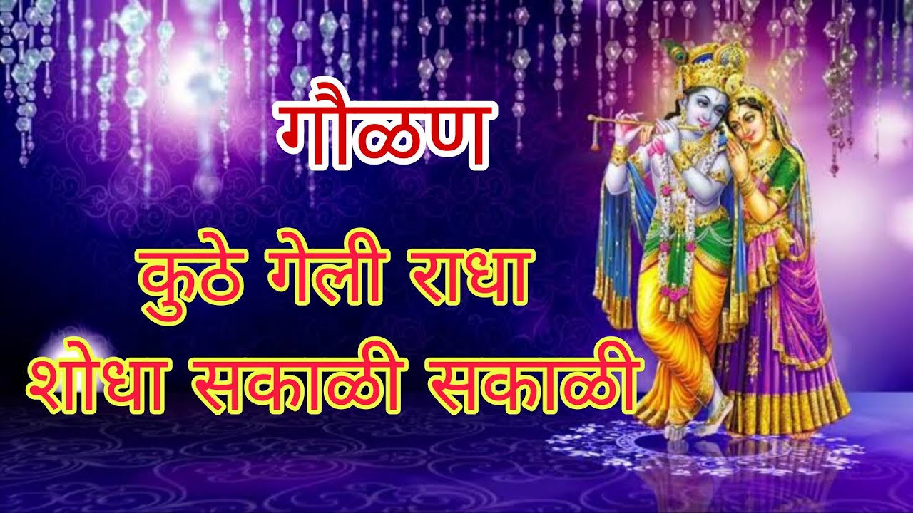 गौळण - कुठे गेली राधा शोधा सकाळी सकाळी | #गौळण #gaulan | Kuthe Geli Radha Shodha Sakali Sakali
