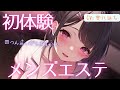 【8月4日発売】初めてのメンズエステ店で味わう脳トロ極上ASMRマッサージ体験 CV:雲八はち/アロマオイル、4TB、メンエス