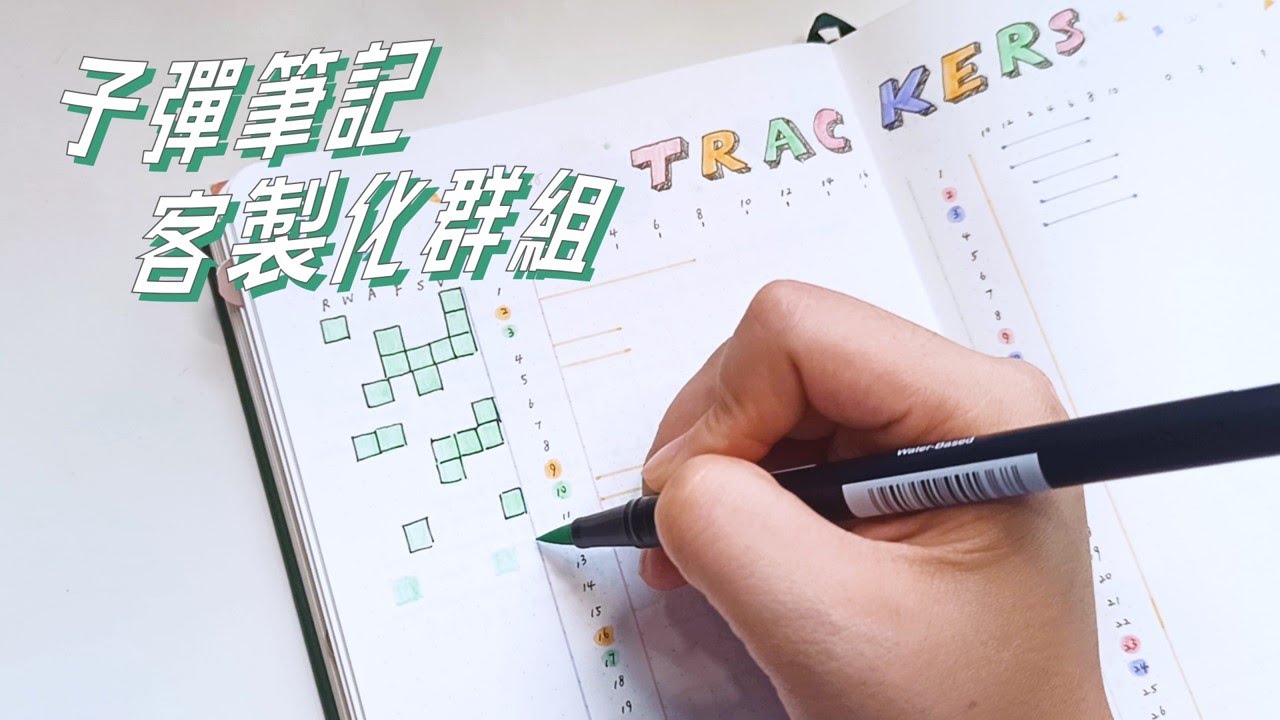 通往子彈筆記大師必經之路！活用百變的客製化群組 Bullet Journal Collection