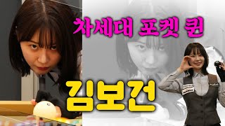 [당구人터뷰] 차세대 포켓퀸 김보건