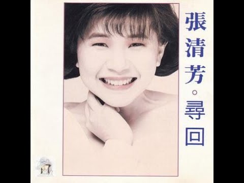 張清芳 - 淚滴