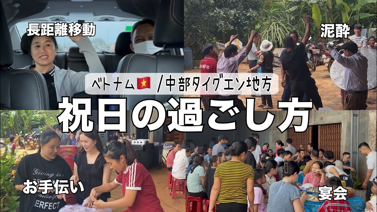 【ベトナム】田舎の祝日はこう過ごす|国際結婚|ベトナム在住|日越結婚