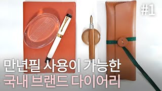 2024다이어리추천ㅣ만년필을 쓸 수 있는 '국산 브랜드' 다이어리를 소개합니다 01_새틴 북 데일리 다이어리ㅣ비온뒤 Be on :DㅣFountain Pen Daily Diary