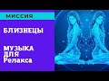 Миссия для Близнецов . Музыка для восстановления