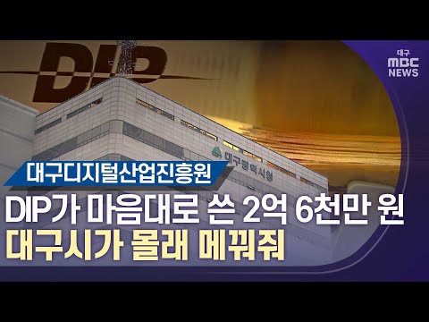 대구MBC뉴스 DIP가 마음대로 쓴 2억6천만 원 