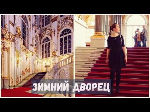 ЗИМНИЙ ДВОРЕЦ - главная резиденция российских императоров