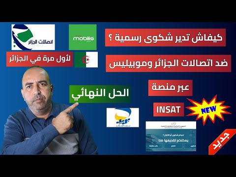 عندك مشكل مع اتصالات الجزائر أو موبيليس الحل الرسمي عبر منصة  خطوة بخطوة