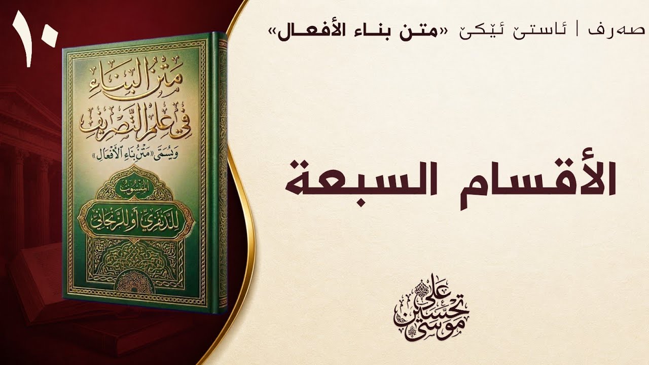 ‖ الأقسام السبعة « متن البناء »