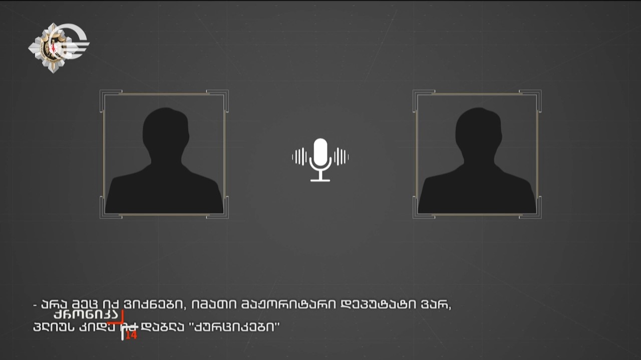 სუს-მა აუდიო და ვიდეო მასალა გამოაქვეყნა