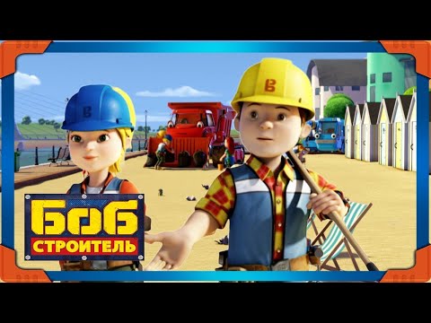 Видео: Боб строитель ⭐большой пляж чистый 