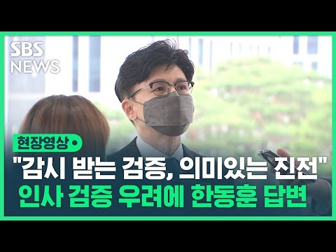 한동훈 법무장관 &amp;quot;인사 검증, 비밀 업무에서 감시 받는 업무로 전환…<strong>의미</strong> 있는 진전&amp;quot; (현장영상)  / <strong>SBS</strong>