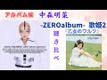 中森明菜【-ZEROalbum- 歌姫2】聴き比べ『乙女のワルツ』伊藤咲子カバー曲(アルバム編)