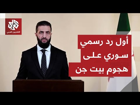 في بيان رسمي أول رد للخارجية السورية على الهجوم الإسرائيلي في بيت جن