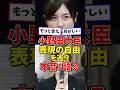 小野田大臣、表現の自由を巡り本音を語る#高市内閣 #高市早苗 #高市総理 #雑学 #政治 #日本政治 #小野田紀美