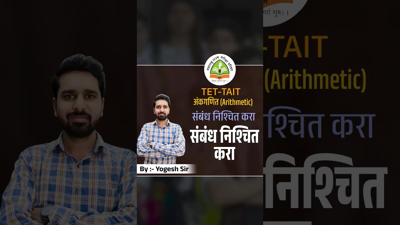 TET/TAIT | संबंध निश्चित करा | अंकगणित | ankganit pyq by yogesh bobade
