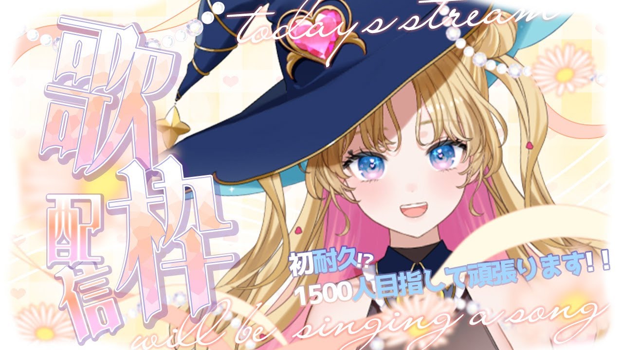 【初耐久】初見さん歓迎！喉耐久1500人目指します！ #のびしろ歌枠 #天湊観測 天湊観測【karaoke】